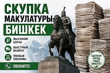 прием макулатуры токмок: Скупка макулатуры — Бишкек - Принимаем макулатуру любых объёмов — 2