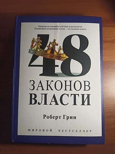local guide program: Книга: «48 законов власти» — Роберт Грин 📖 Срочно продаю книгу «48 — 1