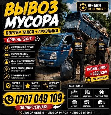 🚛 Портер такси | Вывоз мусора 🔥 Быстро • Дешево • Чисто 🏗 Строймусор /