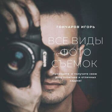 профессиональный фотограф: 📸 Привет! Я Игорь, фотограф с опытом в 8 лет! 🌟 За это время я создал — 1