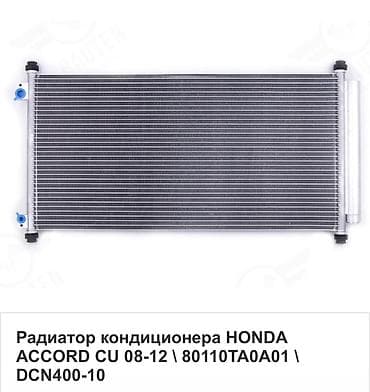 Радиатор кондиционера (конденсор) для Honda Accord CU 2008–2012. - ОЕ — 1