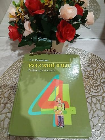 кыргызский язык 4 класс: Кыргызский язык, 4 класс, Самовывоз, Платная доставка — 5