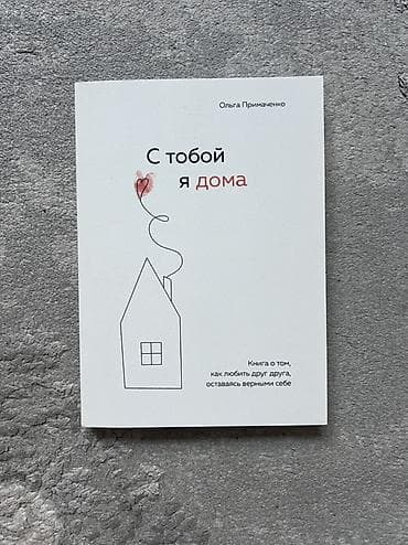 third edition solution: Книга: «С тобой я дома» — Ольга Примаченко Описание: - Нечто между — 1