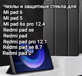 держатели для планшетов baseus: •Чехол для Mi pad 6 - 1100 сом •Чехол книжка в черном цвете для Mi pad — 1