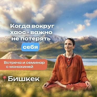 Встреча по Медитации. 23-24 мая Бишкек Как сохранять спокойствие и