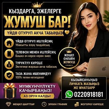 Онлайн‑подработка для девушек и женщин - Формат: удалённая работа из at lalafo.kg Онлайн‑подработка для девушек и женщин - Формат: удалённая работа из