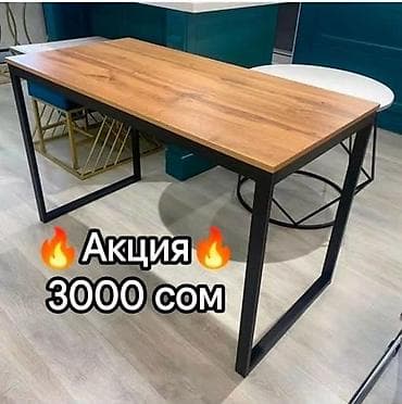 Столы
Самые крепкие и недорогие в Бишкеке,
8 расцветок at lalafo.kg Столы
Самые крепкие и недорогие в Бишкеке,
8 расцветок