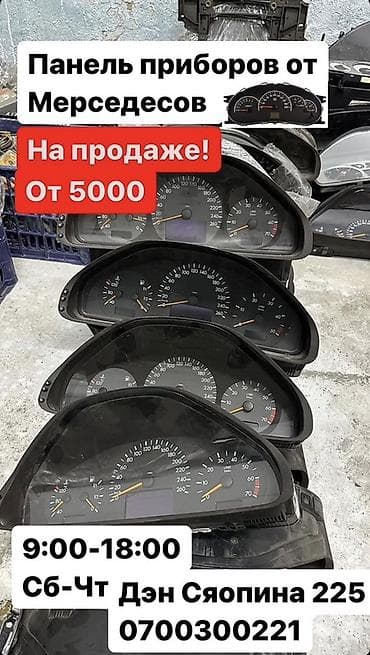 Щиток приборов Mercedes-Benz Оригинал at lalafo.kg Щиток приборов Mercedes-Benz Оригинал