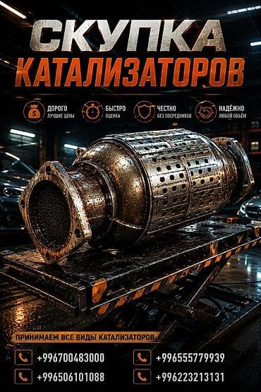 Катализатор сатып алабыз, эн кымбат баада катализатор, Куплю Скупка