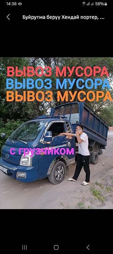 Транспорт: Буйрутма берүү Хендай портер, Курулуш таштандыларын чыгаруу, Жүк ташуучу жумушчусу менен — 2