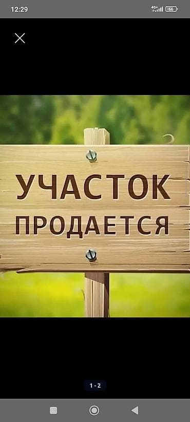 10 соток, Для строительства, Красная книга, Договор купли-продажи, Генеральная доверенность at lalafo.kg 10 соток, Для строительства, Красная книга, Договор купли-продажи, Генеральная доверенность