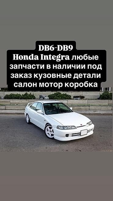 integra: Запчасти для Honda Integra DB6–DB9 - Любые детали: кузовные элементы — 1