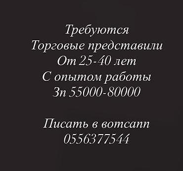 Вакансии: Вакансия: торговые представители. Требования: - Возраст: от 25 до 40 — 1