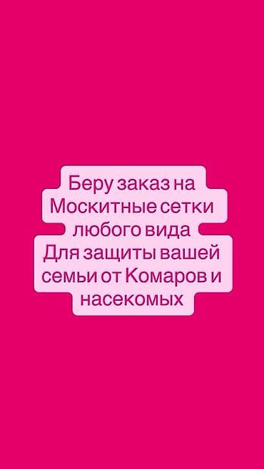 Москитная сетка, Раздвижная, На заказ