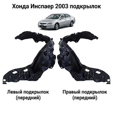 Автозапчасти: Подкрылки передние для Honda Inspire (японская версия), год 2003. - — 2