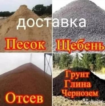 Смесь отсев и песок, В тоннах, Камаз, Бесплатная доставка