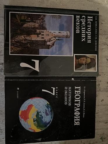 Мировая история, 7 класс, Самовывоз