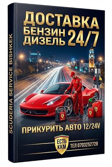 аптечка для машины бишкек: 🔋 Прикурим авто (12V / 24V) ⛽ Привезём бензин или дизель 🔧 Заменим — 1