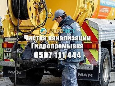 Сантехнические работы: Услуга: профессиональная очистка канализации гидропромывкой — 1