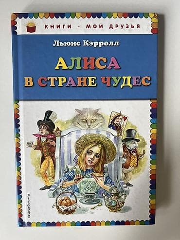 Книги и журналы: Книга: Алиса в Стране чудес Автор: Льюис Кэрролл Серия: Книги — — 1