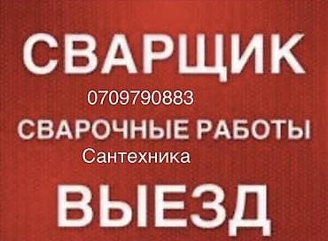 Услуги по строительству и ремонту: Сварка Монтаж — 1