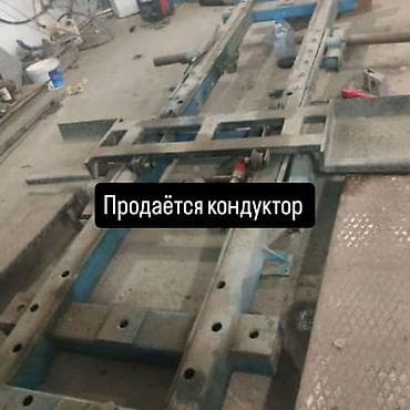 Кузовной стапель (кондуктор) для рихтовки и геометрии авто. - at lalafo.kg Кузовной стапель (кондуктор) для рихтовки и геометрии авто. -