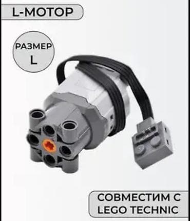 Унаа: L-мотор для конструкторов, совместимых с LEGO Technic. - Размер: L - — 1