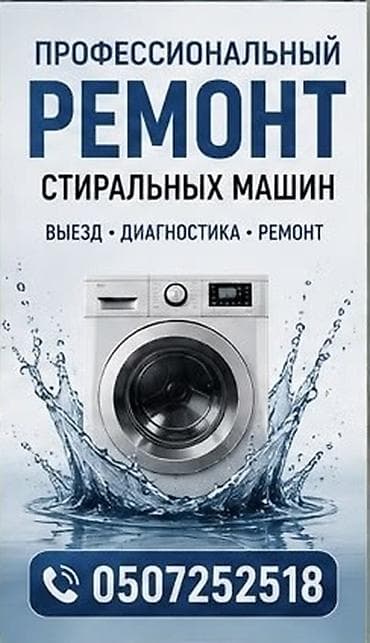 стирка поласов: Автомат машинка ондойбуз Баардык турлорун Уйго барып машинканы — 1