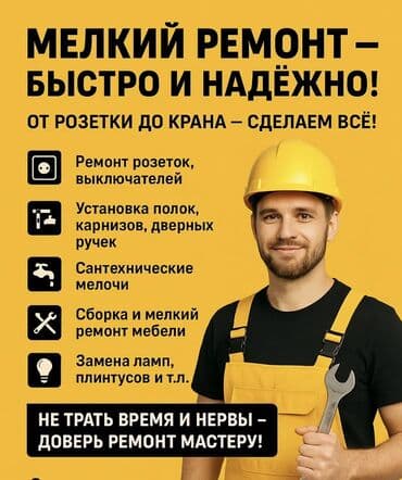 домашняя баня: Мелкосрочные работы, Муж на час — 1