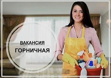 горничная в сауну: Требуется Горничная, Оплата: Дважды в месяц — 1