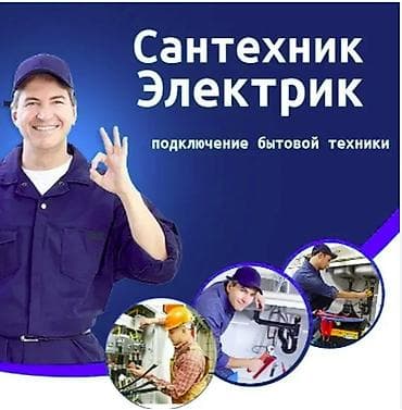 Сантехник и электрик — качественные услуги в Бишкеке. Выполняем