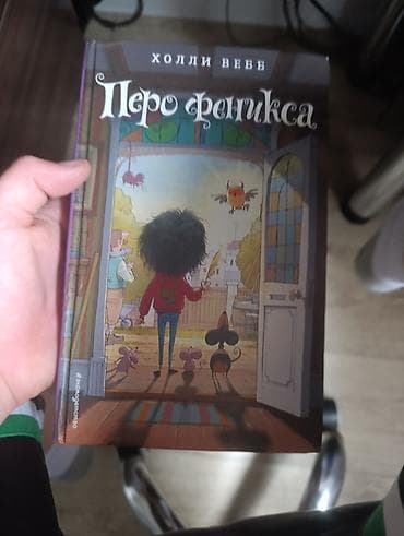 мин бир тун: Книга: «Перо феникса» Автор: Холли Вебб - Язык: русский - Жанр — 1