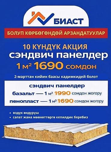 цсп панели бишкек: Таких скидок у нас ещё не было 🔥 На все сэндвич-панели, которые мы — 1