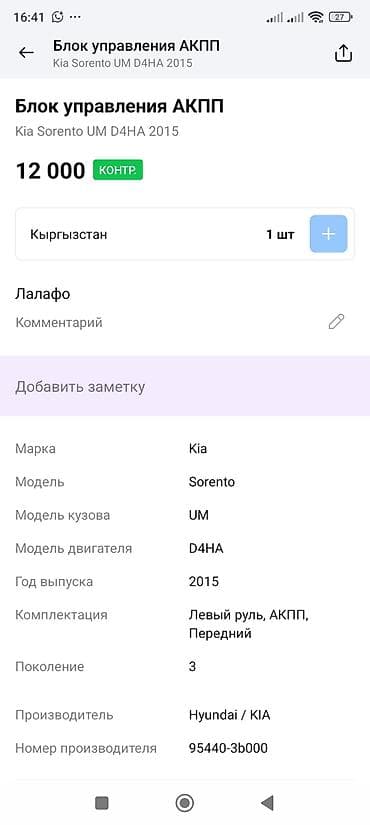 sorento: Блок управления АКПП (TCM) для Kia Sorento UM, двигатель D4HA, год — 4