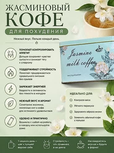 slim patch original: Жасминовый кофе для похудения — Jasmine Milk Coffee Что это: - — 2