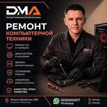 Профессиональный ремонт компьютерной техники DMA Услуги: - Ремонт ПК
