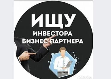 Ищу инвестора или в долю возьму человека уверен в себе и надёжный