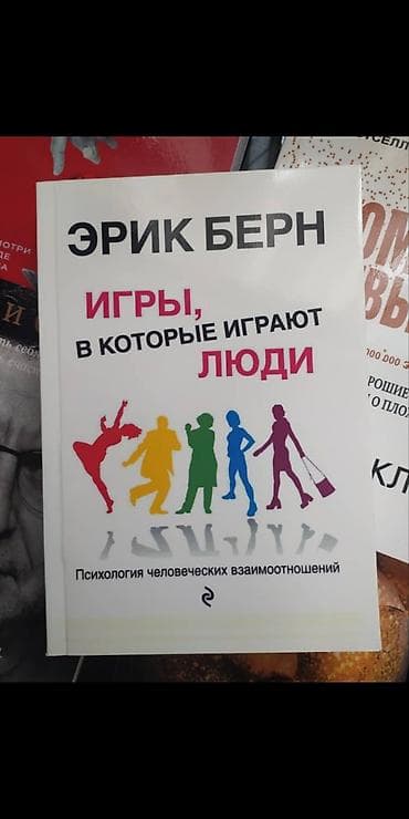 Игры, в которые играют люди Эта книга занимает 1-ое место про
