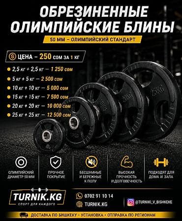 Обрезиненные олимпийские блины (посадочный диаметр 50 мм) - at lalafo.kg Обрезиненные олимпийские блины (посадочный диаметр 50 мм) -