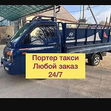 Заказать Хендай портер, Переезд, C грузчиком