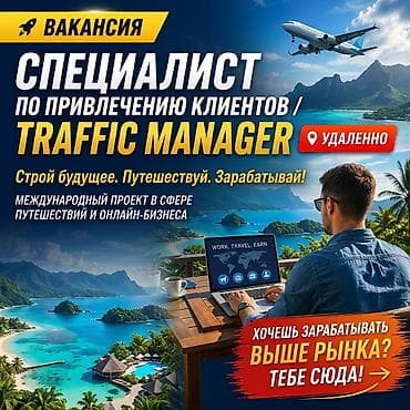 отк: 🚀 ВАКАНСИЯ: СПЕЦИАЛИСТ ПО ПРИВЛЕЧЕНИЮ КЛИЕНТОВ / TRAFFIC MANAGER — 1