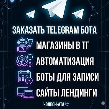 буквы рекламы: Создаю Telegram-ботов для бизнеса и магазинов. Цена договорная. Будет — 1