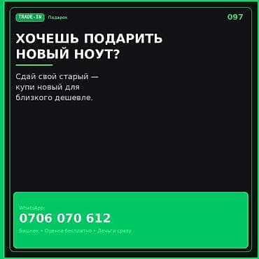 Скупка компьютеров и ноутбуков: TRADE-IN ноутбуков Хочешь подарить новый ноут? Сдай свой старый — — 1