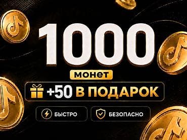 плейстейшен 5 про цена бишкек: 🔥 Официальная и безопасная покупка TikTok монет Получайте монеты — 1