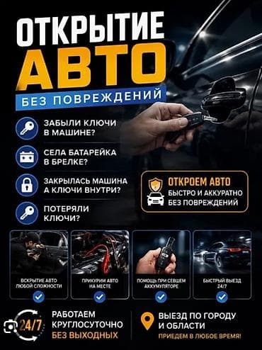 Ички жасалга: ВСКРЫТИЕ АВТО 24/7 -Закрылась машина? - Потеряли ключи? - Сел — 1