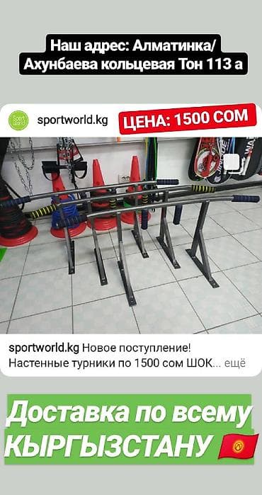 Турники новые!!! Гарантия за качество!
Турник
Турник 3в1
Брусья at lalafo.kg Турники новые!!! Гарантия за качество!
Турник
Турник 3в1
Брусья