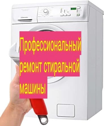 Профессиональный ремонт стиральных машин. - Диагностика и устранение at lalafo.kg Профессиональный ремонт стиральных машин. - Диагностика и устранение