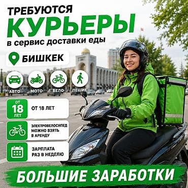 Требуется Автокурьер, Велокурьер, Мото курьер Работа по вечерам, Гибкий график, Техподдержка, Студент