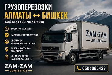 Грузоперевозки Алматы - Бишкек Надёжная доставка грузов по маршруту at lalafo.kg Грузоперевозки Алматы - Бишкек Надёжная доставка грузов по маршруту