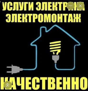 Электриктер: Электрик | Эсептегичтерди орнотуу, Кир жуугуч машиналарды орнотуу, Электр шаймандарын демонтаждоо 6 жылдан ашык тажрыйба — 1